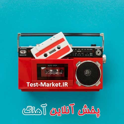 پخش آن لاین آهنگ قسمت سرگرمی وب سایت و فروشگاه اینترنتی تست مارکت 09375004869